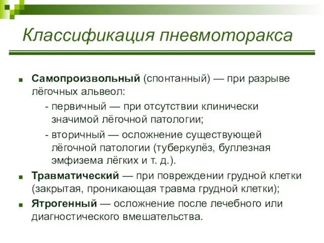 Классификация пневмоторакса Самопроизвольный (спонтанный) — при разрыве лёгочных альвеол: - первичный