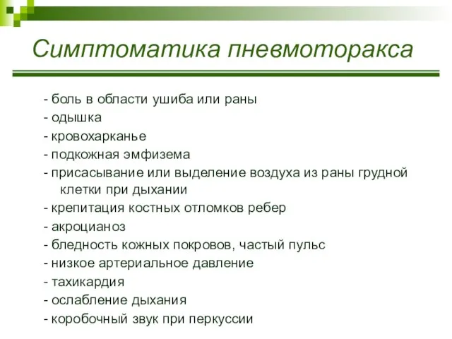 Симптоматика пневмоторакса - боль в области ушиба или раны - одышка