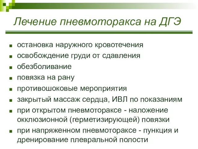 Лечение пневмоторакса на ДГЭ остановка наружного кровотечения освобождение груди от сдавления