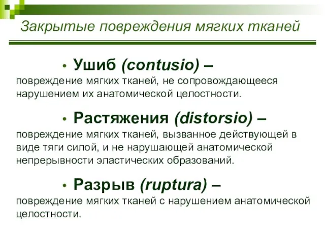 Закрытые повреждения мягких тканей Ушиб (contusio) – повреждение мягких тканей, не