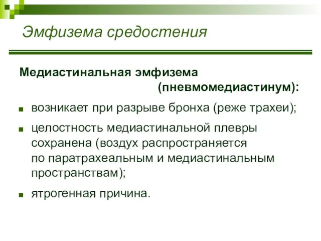 Эмфизема средостения Медиастинальная эмфизема (пневмомедиастинум): возникает при разрыве бронха (реже трахеи);