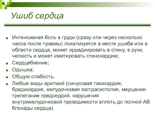 Ушиб сердца Интенсивная боль в груди (сразу или через несколько часов