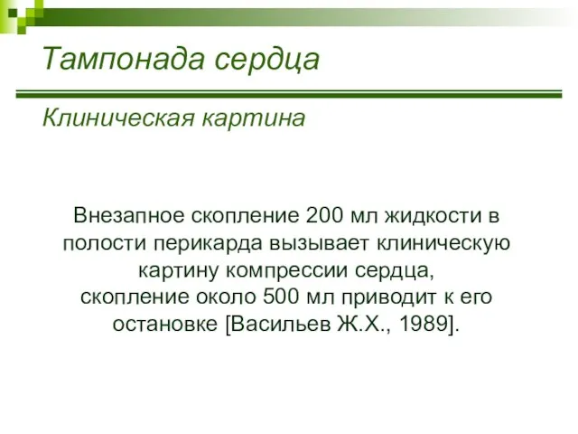 Тампонада сердца Клиническая картина Внезапное скопление 200 мл жидкости в полости