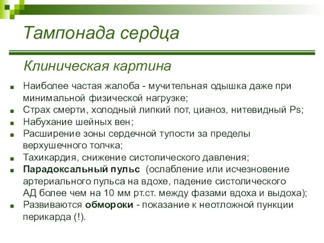 Тампонада сердца Клиническая картина Наиболее частая жалоба - мучительная одышка даже