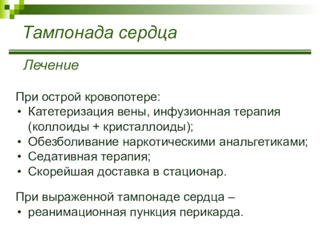 Тампонада сердца Лечение При острой кровопотере: Катетеризация вены, инфузионная терапия (коллоиды