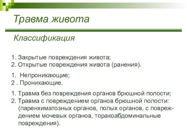 Травма живота Классификация 1. Закрытые повреждения живота; 2. Открытые повреждения живота