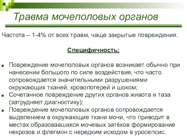 Травма мочеполовых органов Частота – 1-4% от всех травм, чаще закрытые