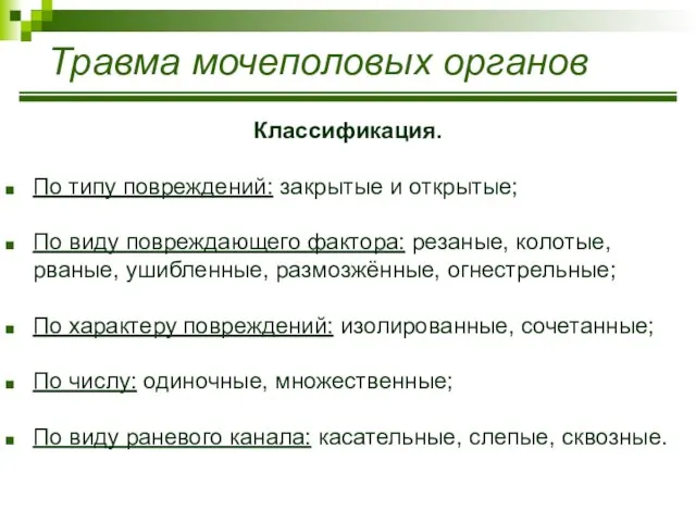 Травма мочеполовых органов Классификация. По типу повреждений: закрытые и открытые; По