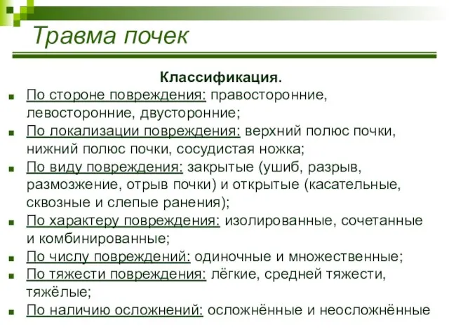 Травма почек Классификация. По стороне повреждения: правосторонние, левосторонние, двусторонние; По локализации