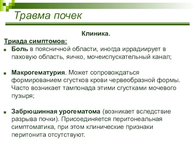 Травма почек Клиника. Триада симптомов: Боль в поясничной области, иногда иррадиирует