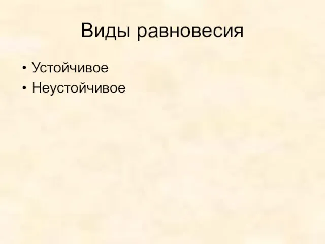 Виды равновесия Устойчивое Неустойчивое