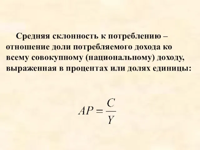 Средняя склонность к потреблению – отношение доли потребляемого дохода ко всему