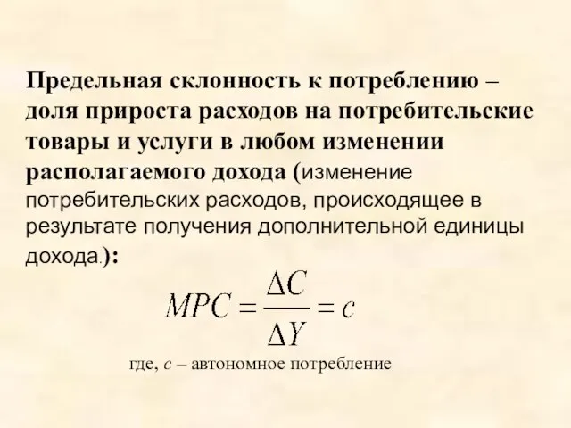 Предельная склонность к потреблению – доля прироста расходов на потребительские товары