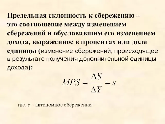 Предельная склонность к сбережению – это соотношение между изменением сбережений и