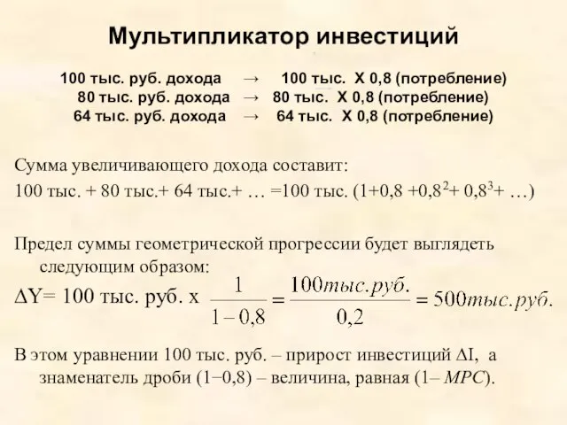 Мультипликатор инвестиций 100 тыс. руб. дохода → 100 тыс. X 0,8