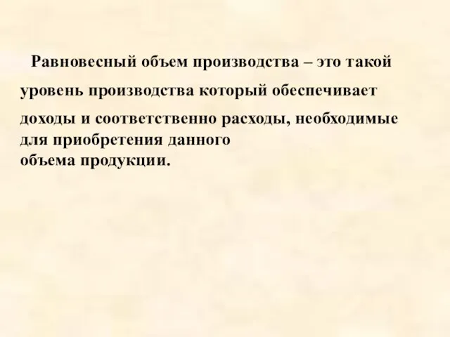 Равновесный объем производства – это такой уровень производства который обеспечивает доходы