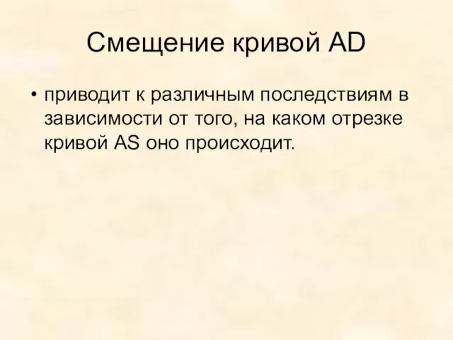 Смещение кривой AD приводит к различным последствиям в зависимости от того,