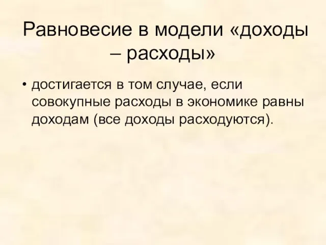 Равновесие в модели «доходы – расходы» достигается в том случае, если