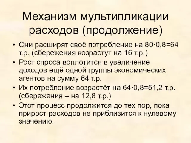 Механизм мультипликации расходов (продолжение) Они расширят своё потребление на 80·0,8=64 т.р.