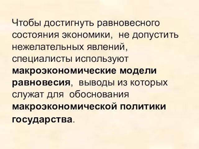 Чтобы достигнуть равновесного состояния экономики, не допустить нежелательных явлений, специалисты используют