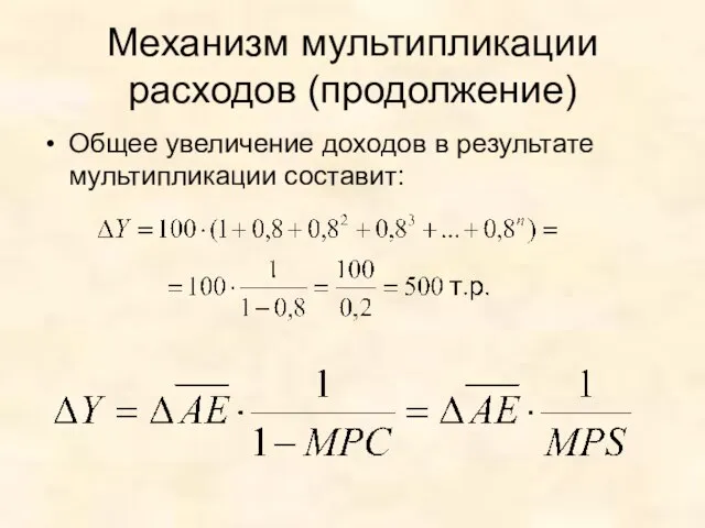 Механизм мультипликации расходов (продолжение) Общее увеличение доходов в результате мультипликации составит: