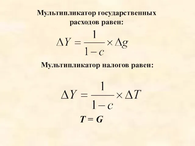 Мультипликатор государственных расходов равен: Мультипликатор налогов равен: Т = G