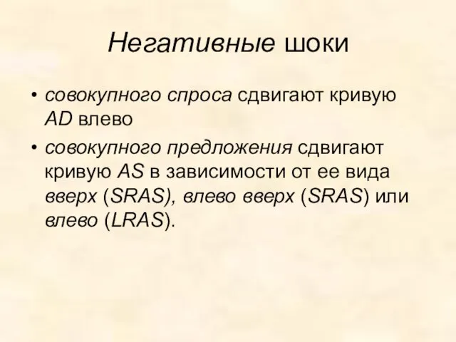 Негативные шоки совокупного спроса сдвигают кривую AD влево совокупного предложения сдвигают