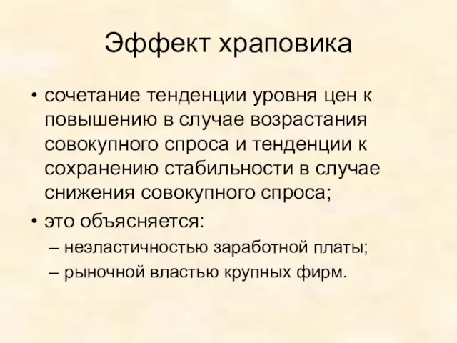 Эффект храповика сочетание тенденции уровня цен к повышению в случае возрастания