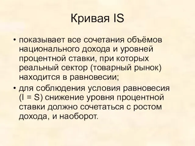 Кривая IS показывает все сочетания объёмов национального дохода и уровней процентной