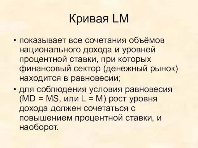 Кривая LM показывает все сочетания объёмов национального дохода и уровней процентной