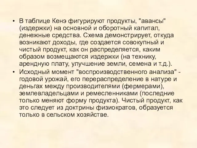 В таблице Кенэ фигурируют продукты, "авансы" (издержки) на основной и оборотный