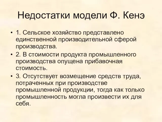 Недостатки модели Ф. Кенэ 1. Сельское хозяйство представлено единственной производительной сферой