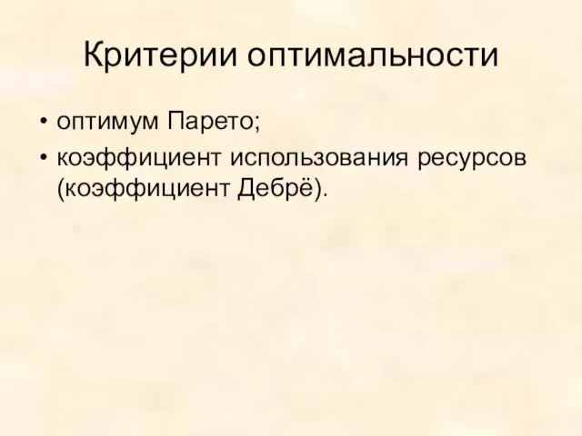 Критерии оптимальности оптимум Парето; коэффициент использования ресурсов (коэффициент Дебрё).