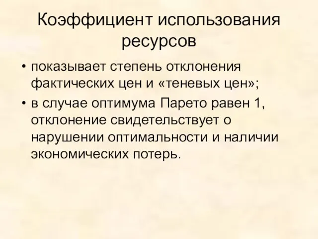 Коэффициент использования ресурсов показывает степень отклонения фактических цен и «теневых цен»;