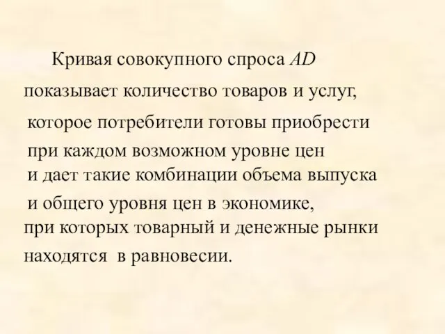 Кривая совокупного спроса AD показывает количество товаров и услуг, при каждом