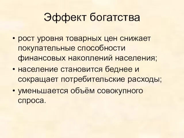 Эффект богатства рост уровня товарных цен снижает покупательные способности финансовых накоплений