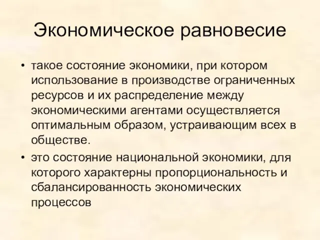 Экономическое равновесие такое состояние экономики, при котором использование в производстве ограниченных