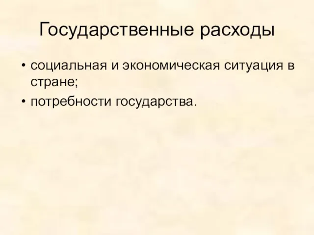 Государственные расходы социальная и экономическая ситуация в стране; потребности государства.