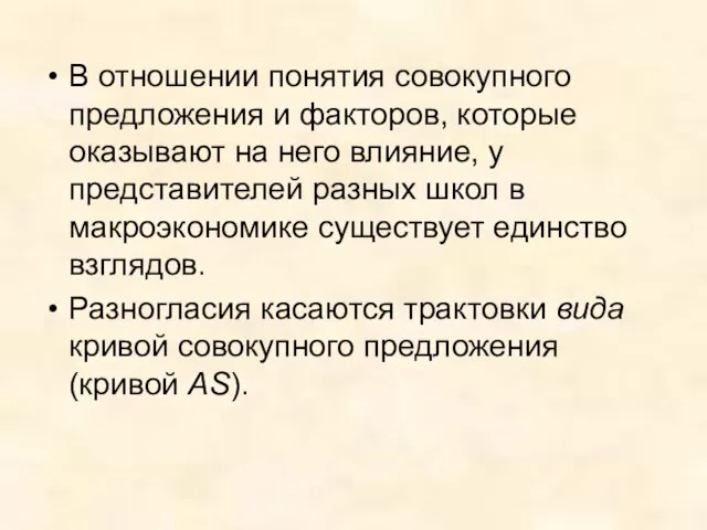 В отношении понятия совокупного предложения и факторов, которые оказывают на него