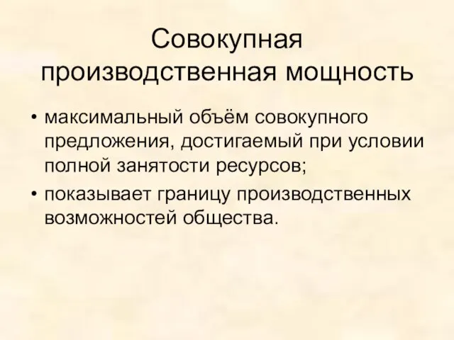 Совокупная производственная мощность максимальный объём совокупного предложения, достигаемый при условии полной