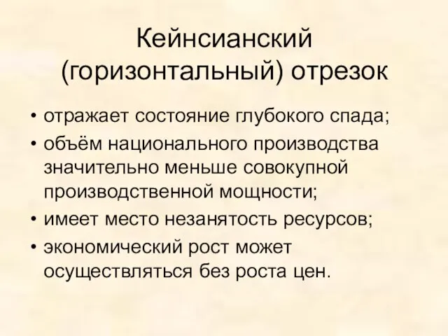 Кейнсианский (горизонтальный) отрезок отражает состояние глубокого спада; объём национального производства значительно