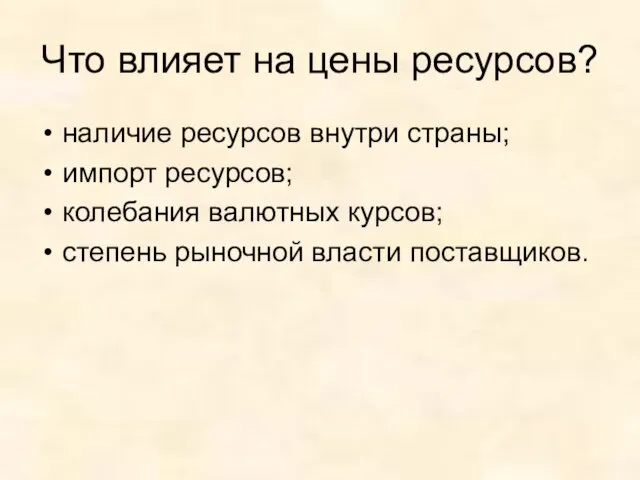 Что влияет на цены ресурсов? наличие ресурсов внутри страны; импорт ресурсов;