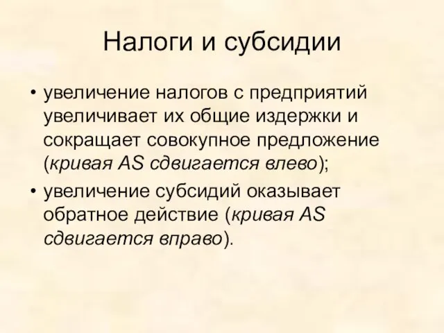 Налоги и субсидии увеличение налогов с предприятий увеличивает их общие издержки