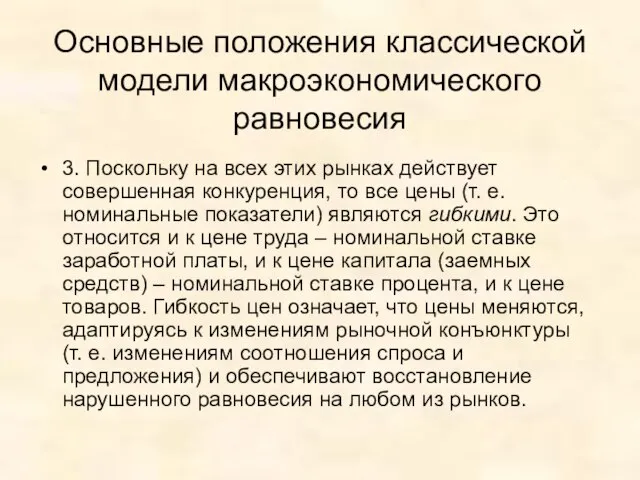 Основные положения классической модели макроэкономического равновесия 3. Поскольку на всех этих