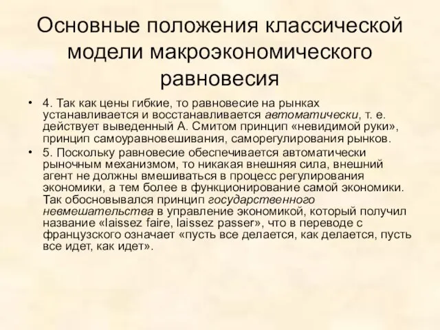 Основные положения классической модели макроэкономического равновесия 4. Так как цены гибкие,