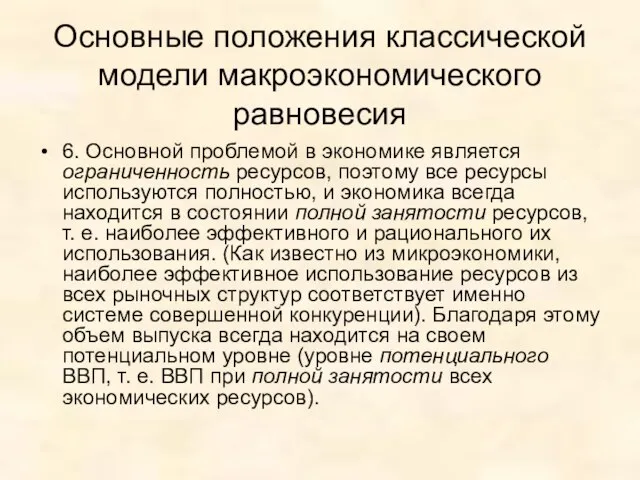 Основные положения классической модели макроэкономического равновесия 6. Основной проблемой в экономике