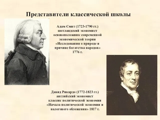 Адам Смит (1723-1790 гг.) шотландский экономист основоположник современной экономической теории «Исследования