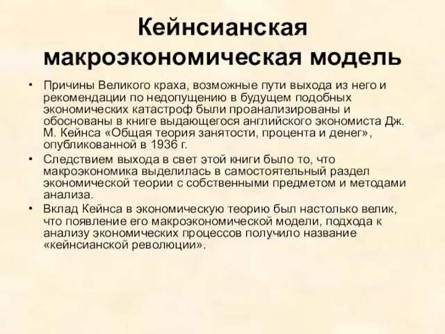 Кейнсианская макроэкономическая модель Причины Великого краха, возможные пути выхода из него