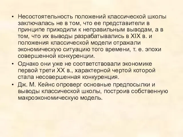 Несостоятельность положений классической школы заключалась не в том, что ее представители