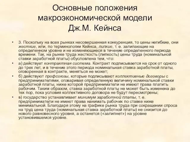 Основные положения макроэкономической модели Дж.М. Кейнса 3. Поскольку на всех рынках